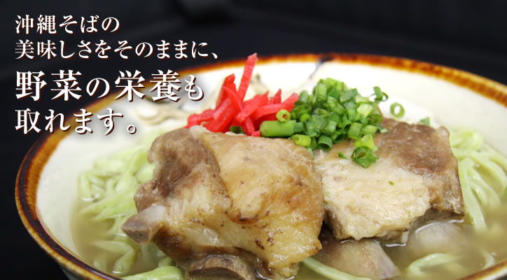 沖縄そばの美味しさをそのままに、野菜の栄養も取れます。